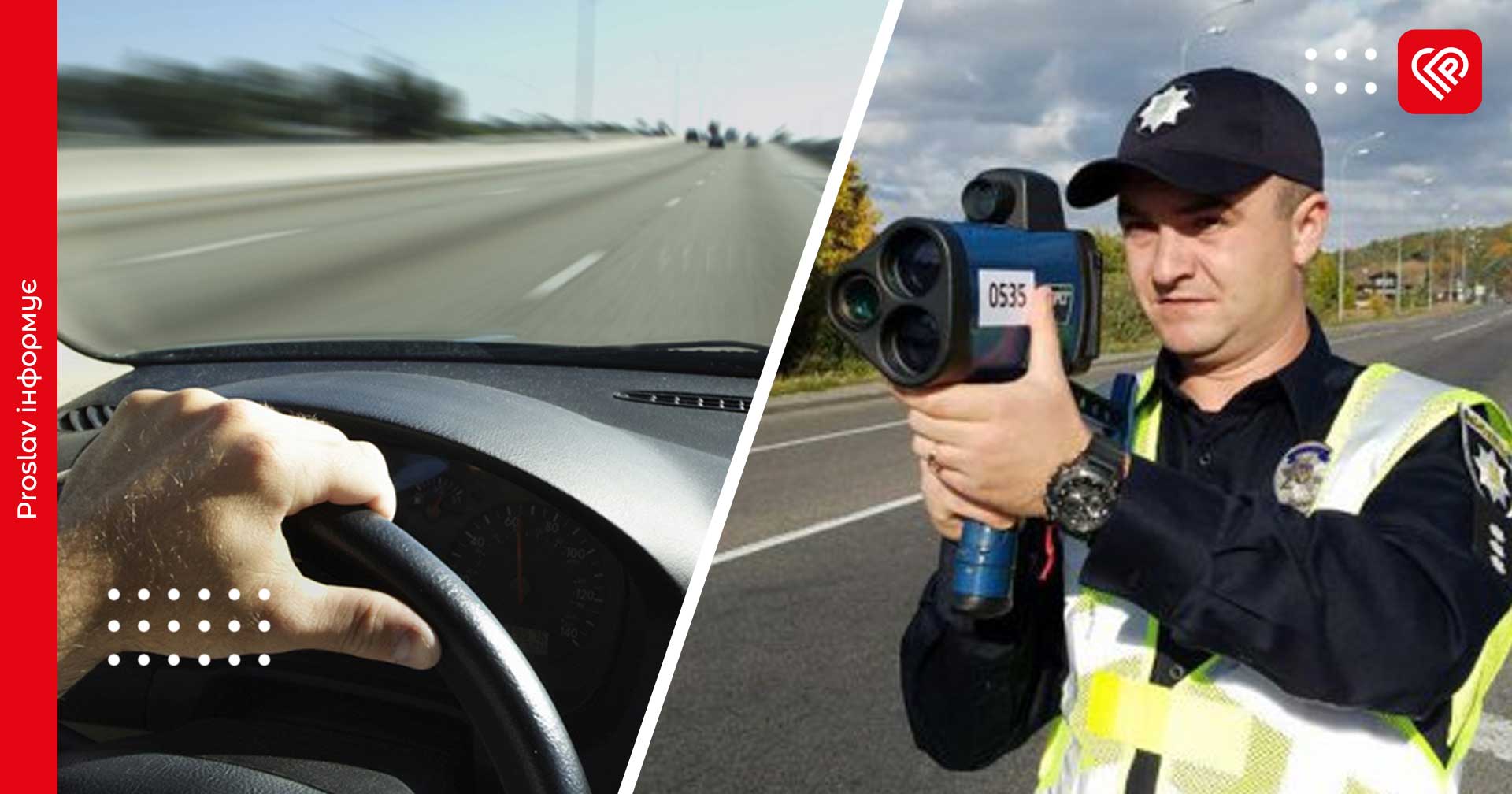 Бориспільські патрульні оштрафували водія, який мчав зі швидкістю понад 200 км/год