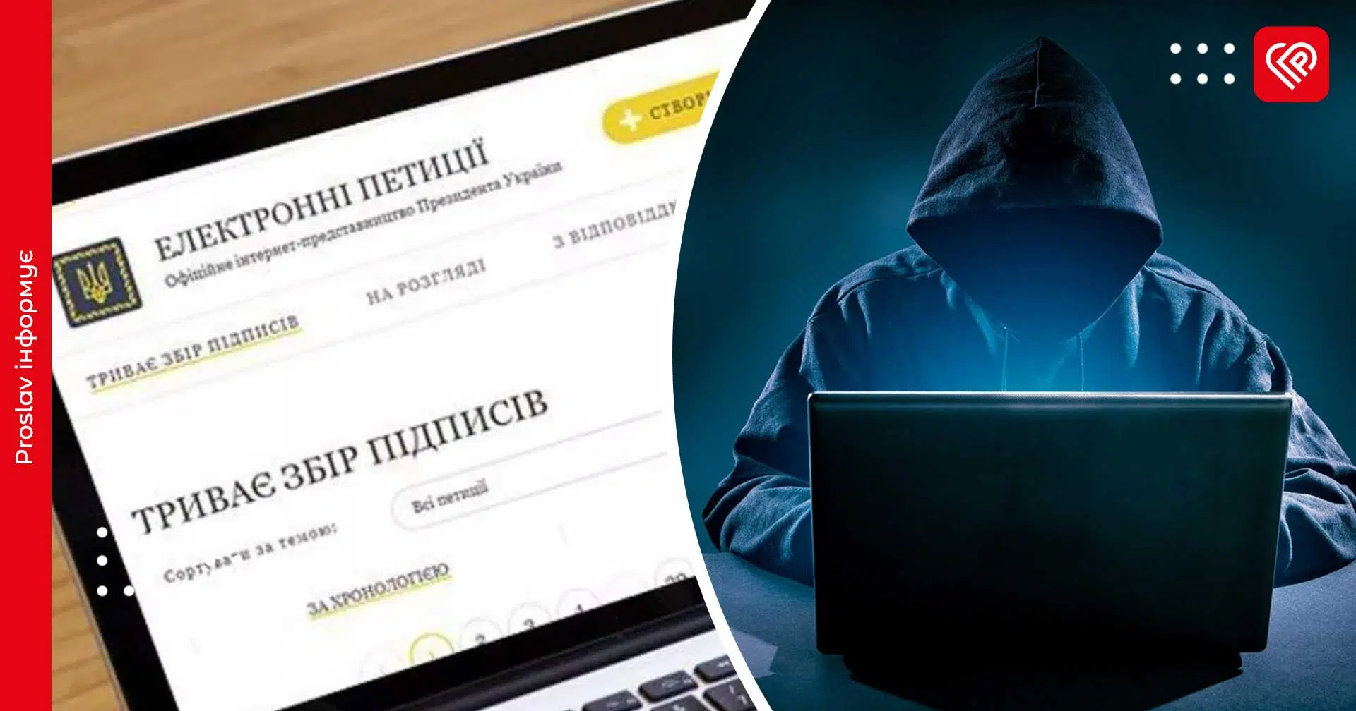 Шахраї викрадають персональні дані користувачів через фейкові посилання на «Електронні петиції»: як уберегтися