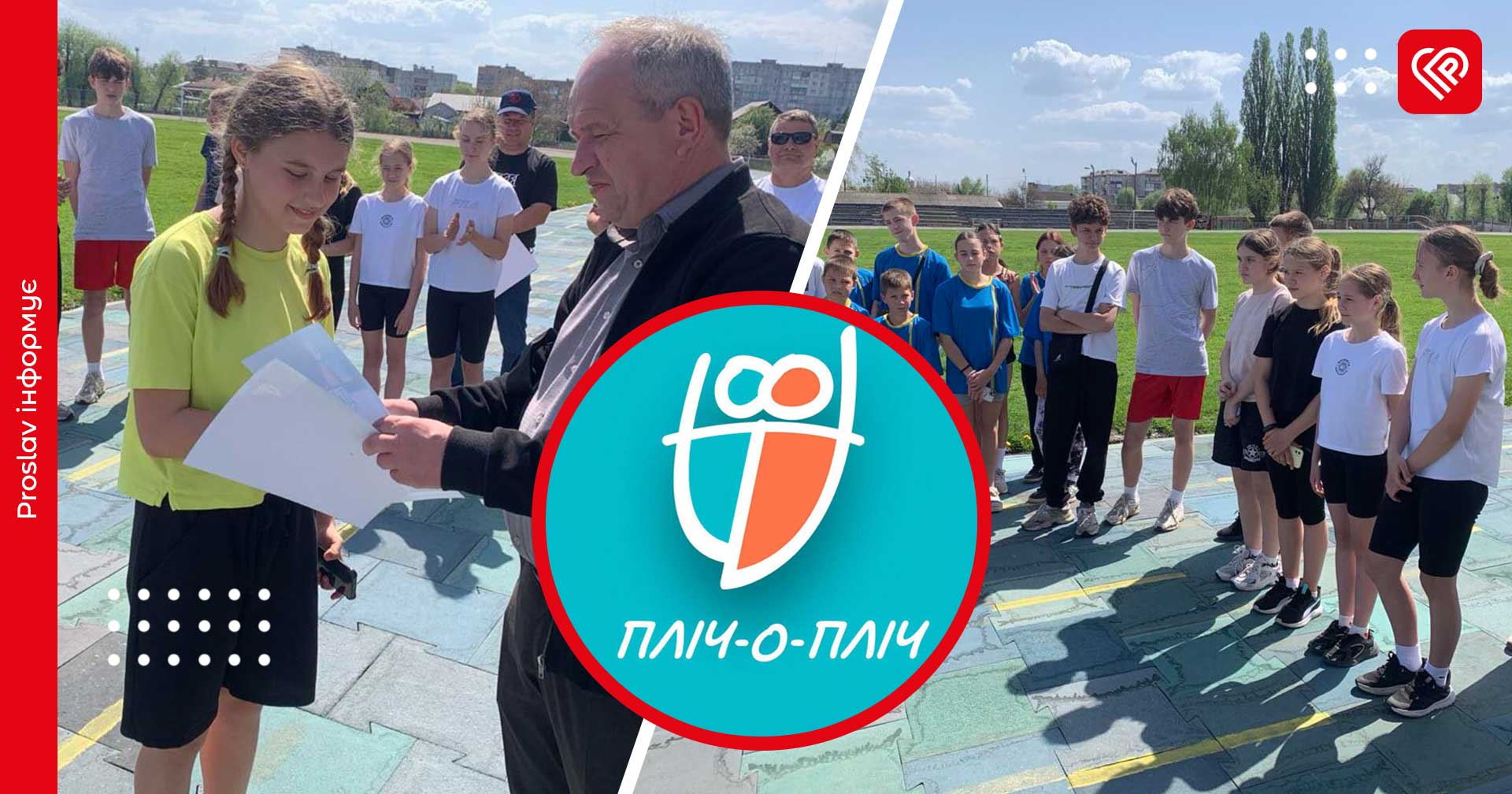 У Переяславі визначили команду 6-7 класів з легкої атлетики, яка представлятиме громаду на районному етапі «Пліч-о-пліч»