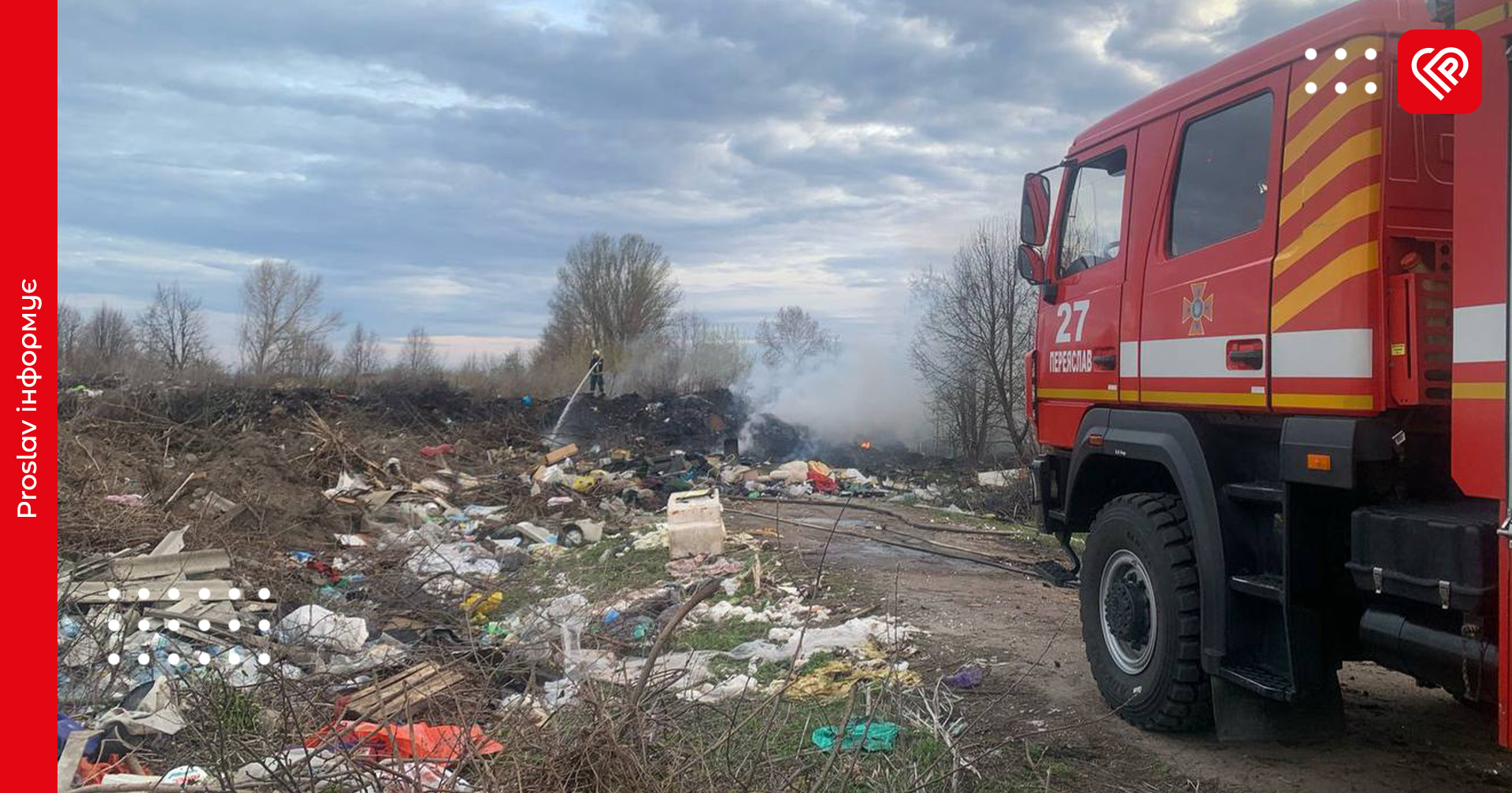 У Переяславській громаді горіло несанкціоноване сміттєзвалище