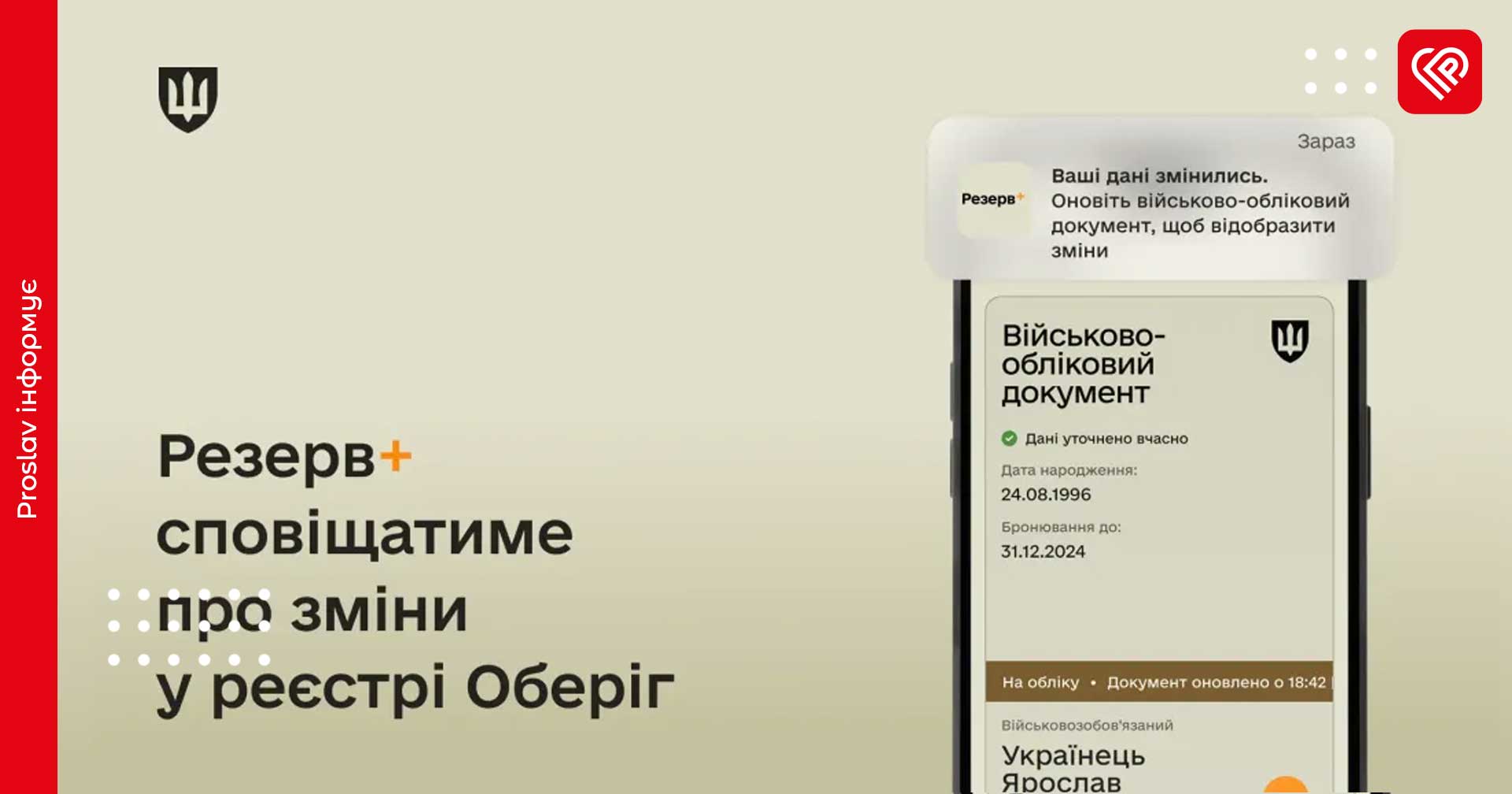 Міноборони: відтепер Резерв+ надсилатиме громадянам сповіщення про розшук або зняття з нього