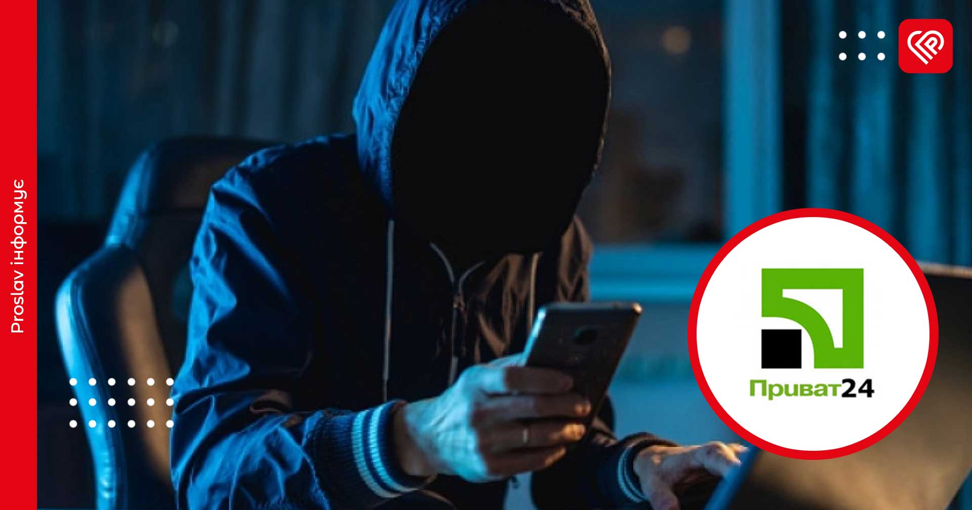 Шахрайська схема проти власників карток ПриватБанку: у Центрі протидії дезінформації розповіли, як не стати жертвою