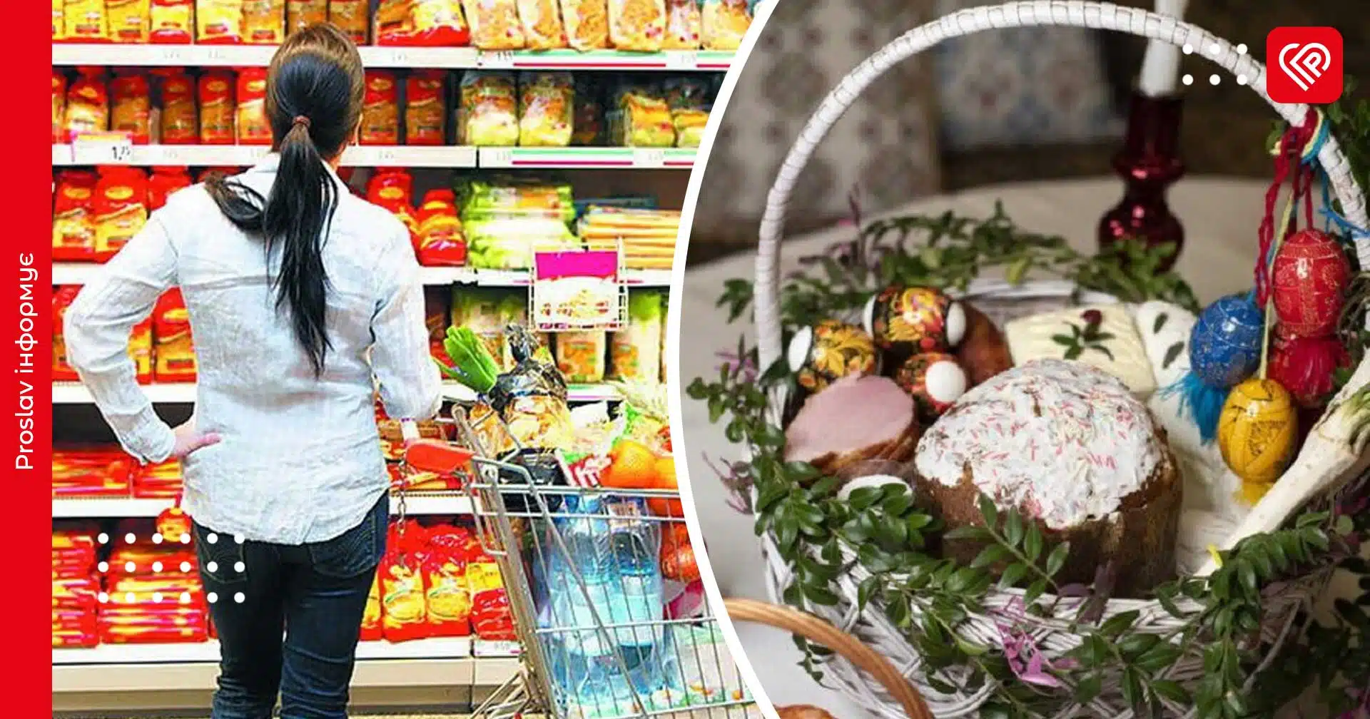 У якому супермаркеті Переяслава вигідніше наповнити Великодній кошик: порівняння цін