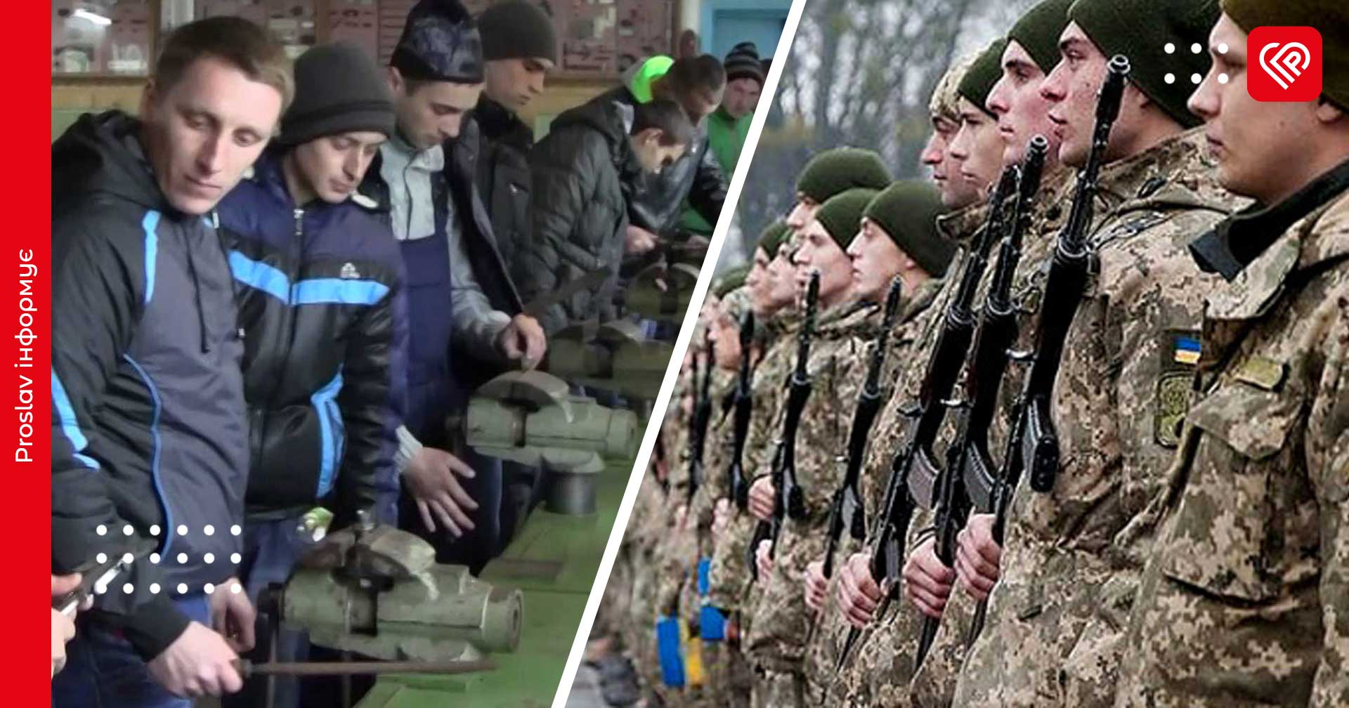 Уряд хоче скасувати відстрочку від мобілізації для студентів ПТНЗ, які розпочали навчання після 25 років