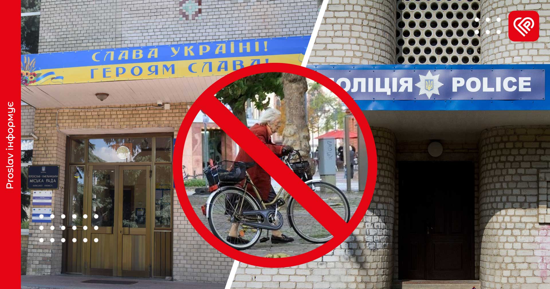 У Переяславській громаді заборонили паркувати велосипеди та електросамокати біля адмінбудівель