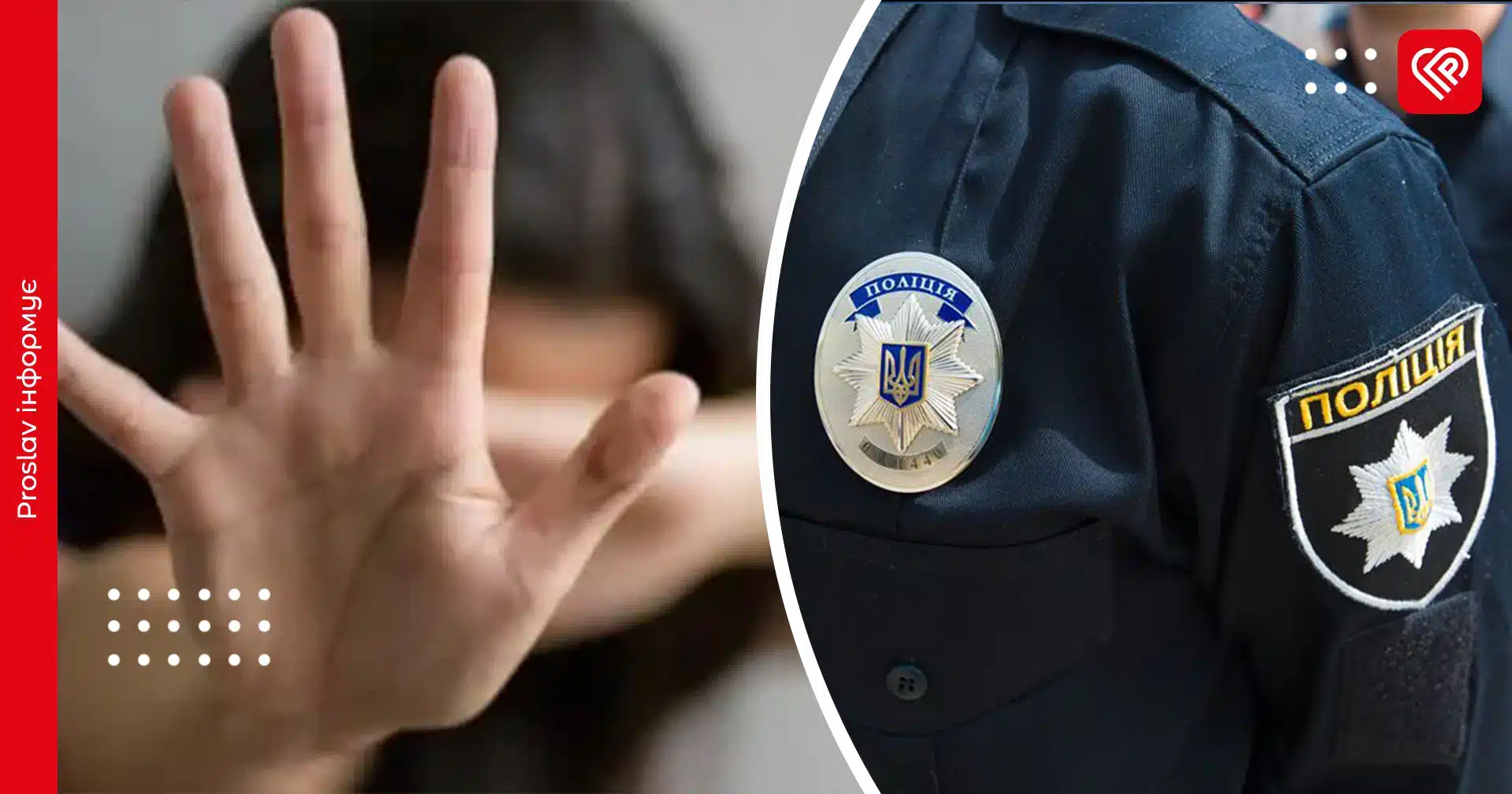 Дві переяславки викликали поліцію через агресію своїх чоловіків – дайджест