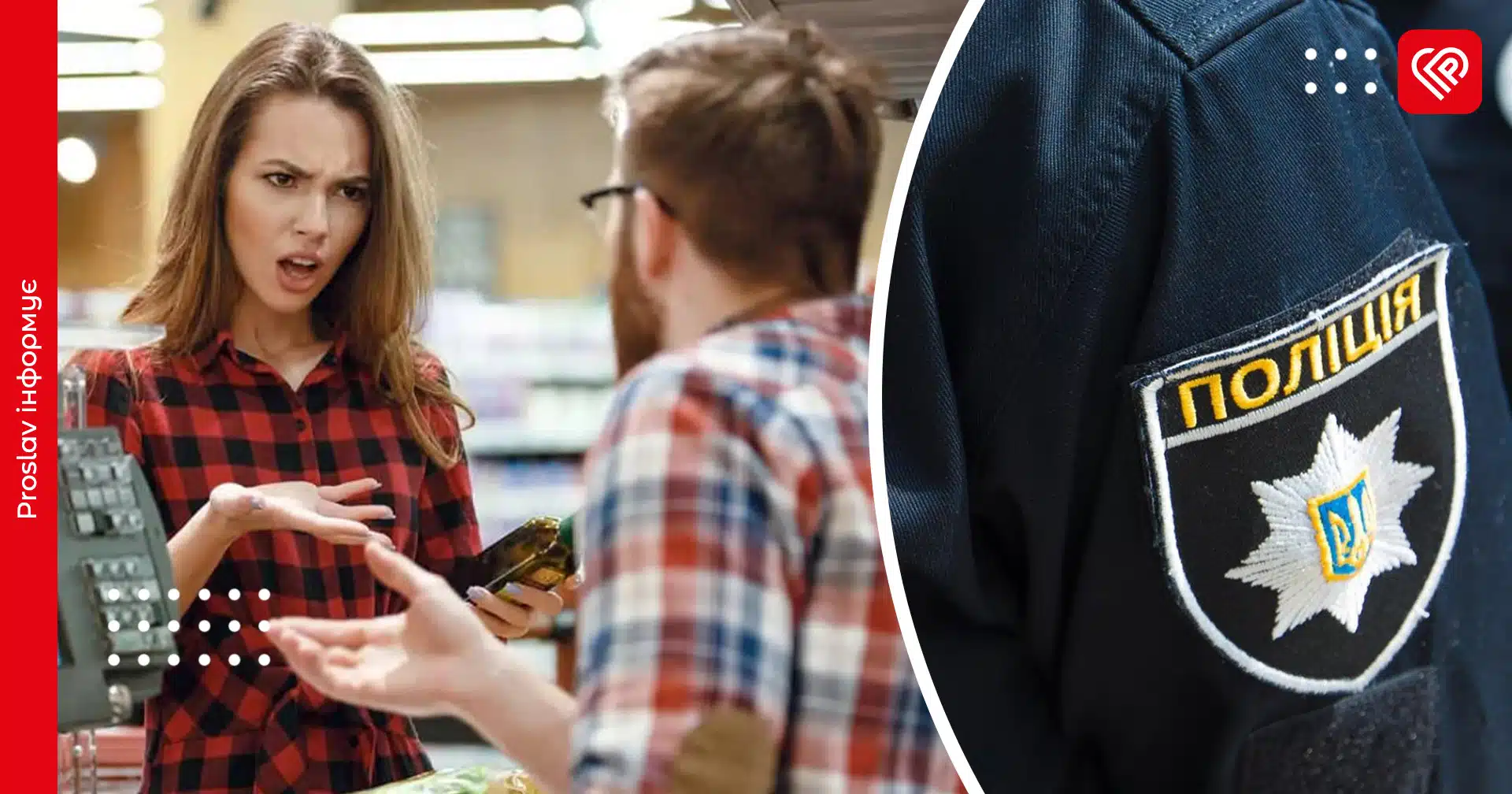 Конфлікт у магазині, непорозуміння з комунальниками, сімейні суперечки: дайджест переяславської поліції