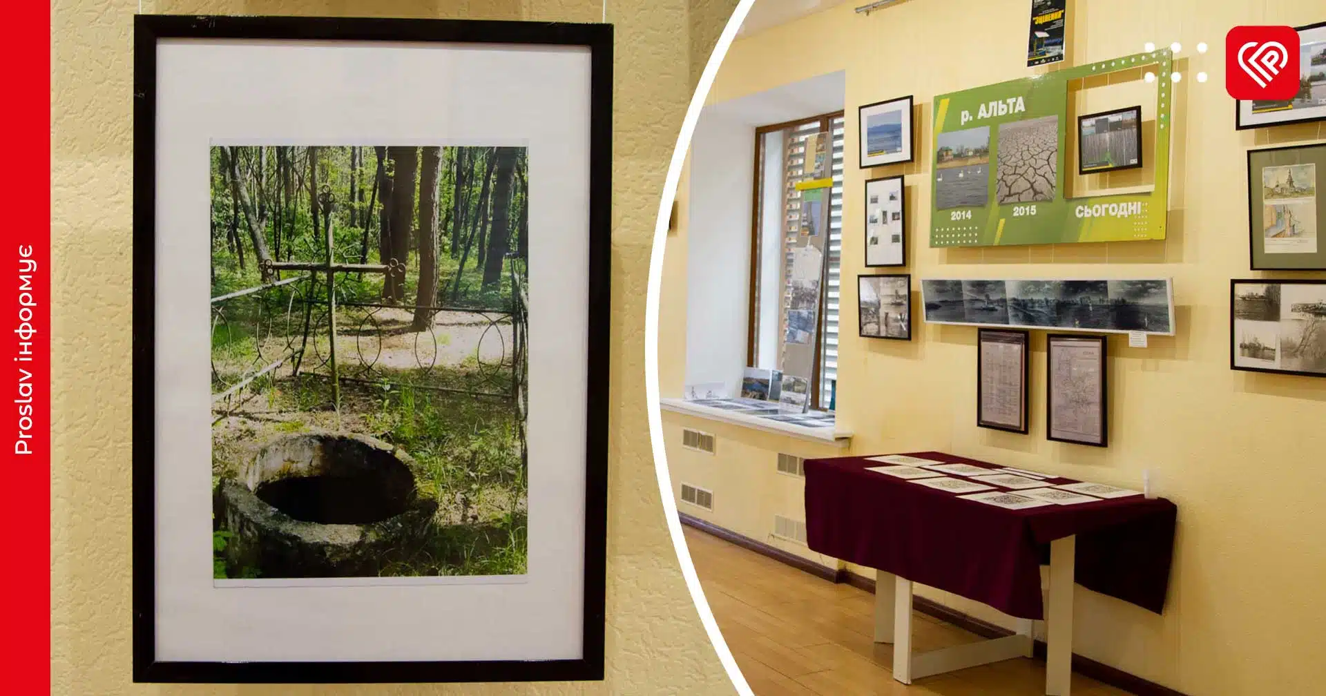 «Зцілення»: у Переяславі презентували виставку про джерела та криниці з цілющою водою