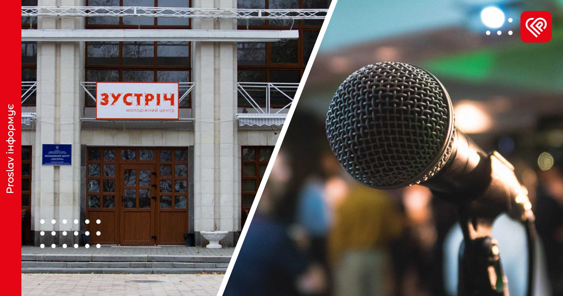 Переяславський Молодіжний центр запрошує долучитися до «Вільного мікрофону»