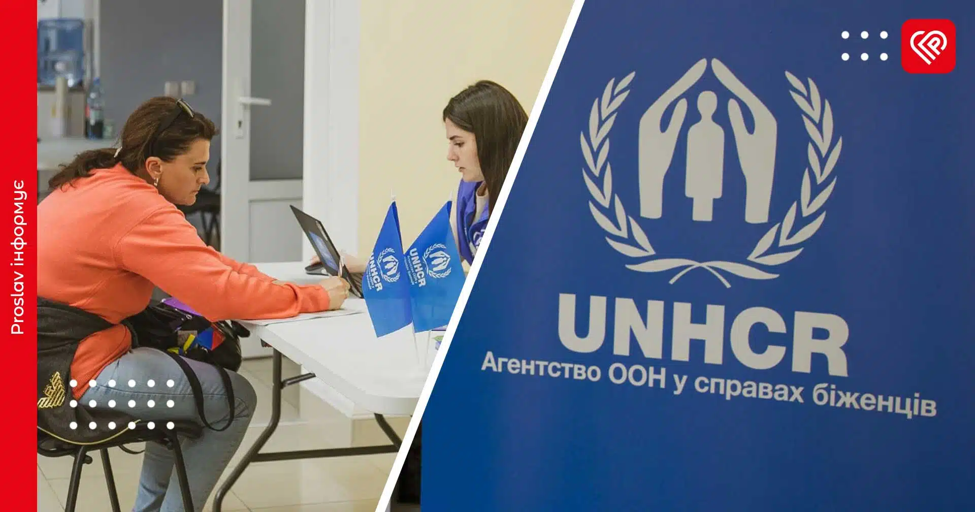 Деякі жителі Київщини можуть отримати по 10 800 грн від УВКБ ООН