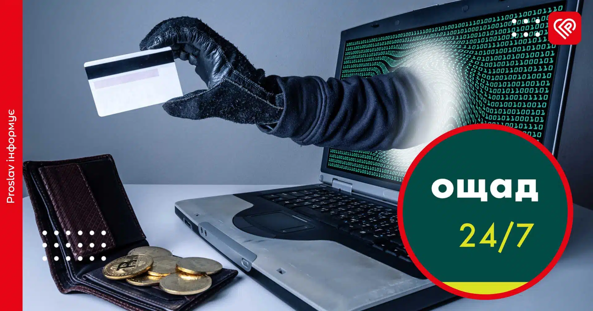 Шахраї виманюють неіснуючі борги від імені Ощадбанку: як уберегтися