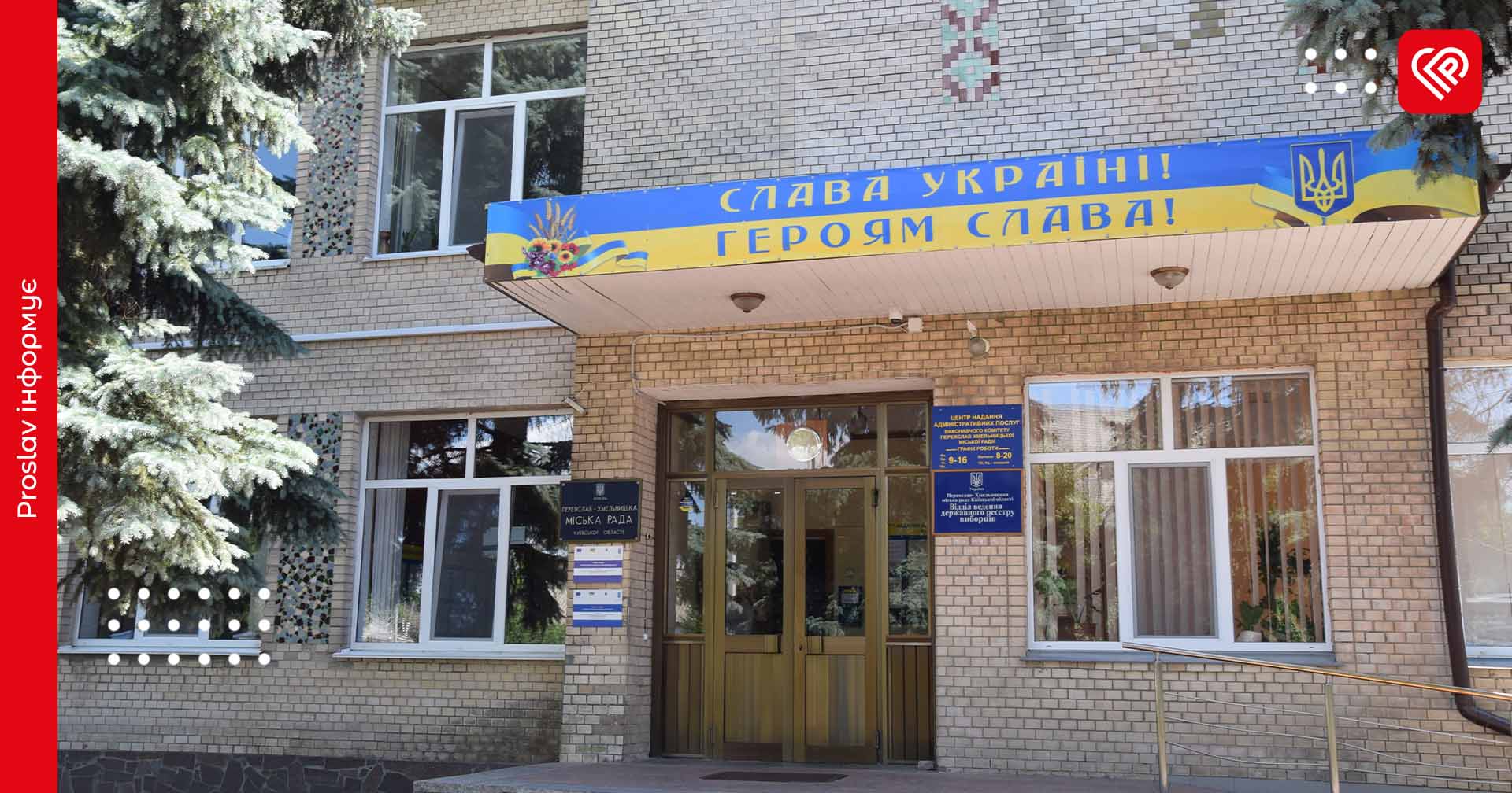 У Переяславі виділили 1,4 млн грн на підтримку поліції та СБУ