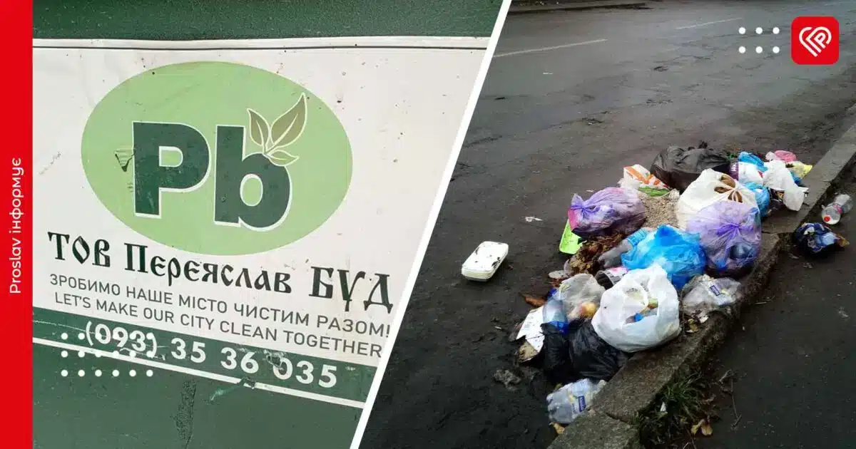 У Переяславі зросте тариф на вивезення сміття для підприємств і бюджетних установ