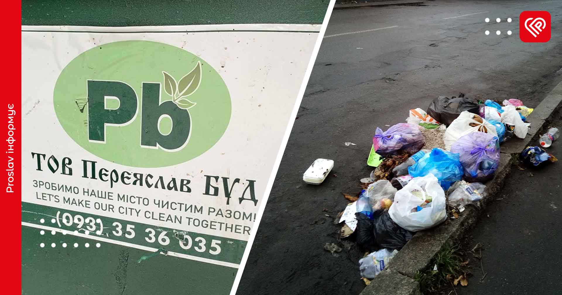 У Переяславі планують підвищити тариф на вивезення сміття: кого стосуватиметься здорожчання