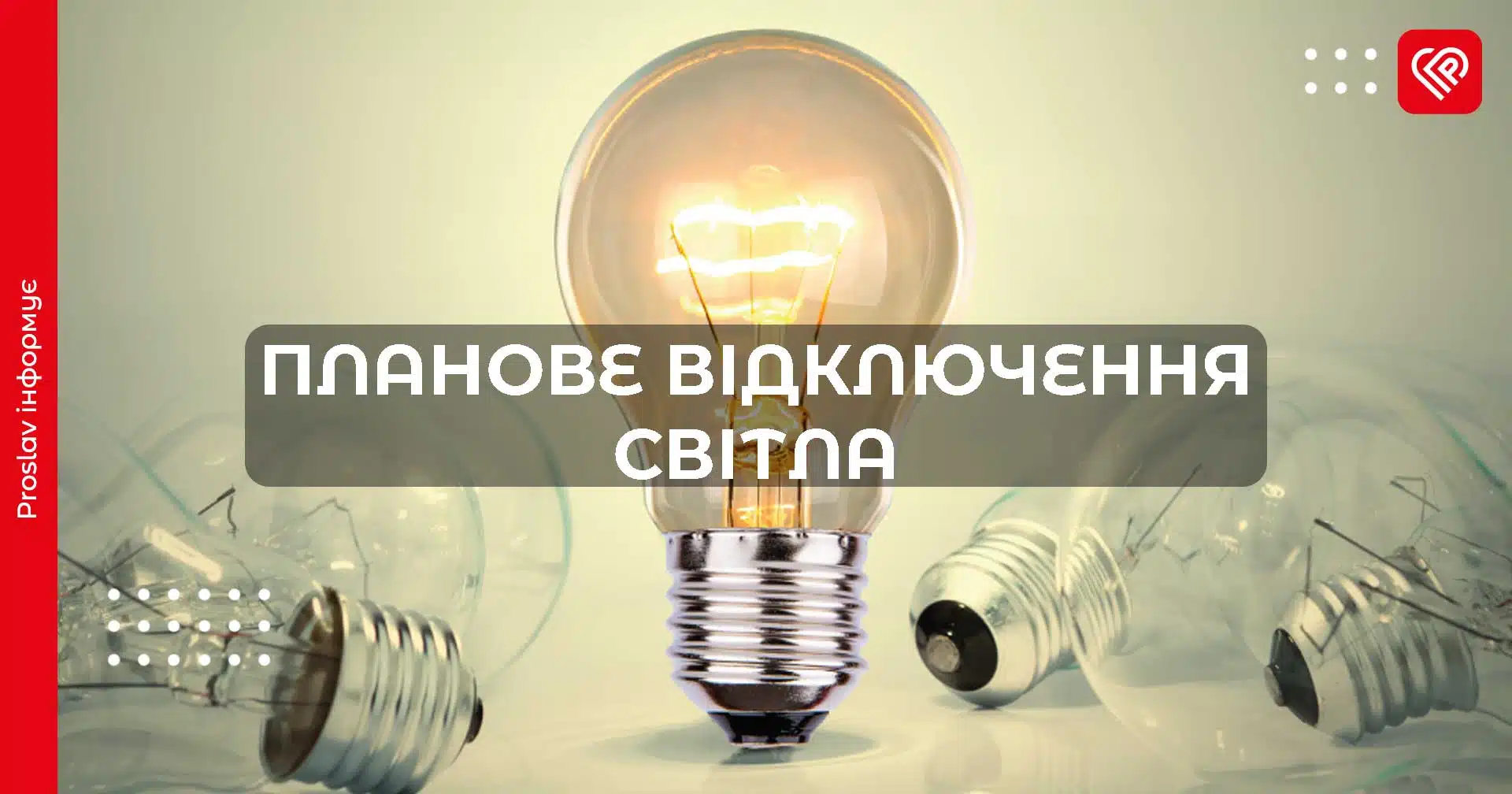 У Переяславській громаді 28 травня планово вимикатимуть світло