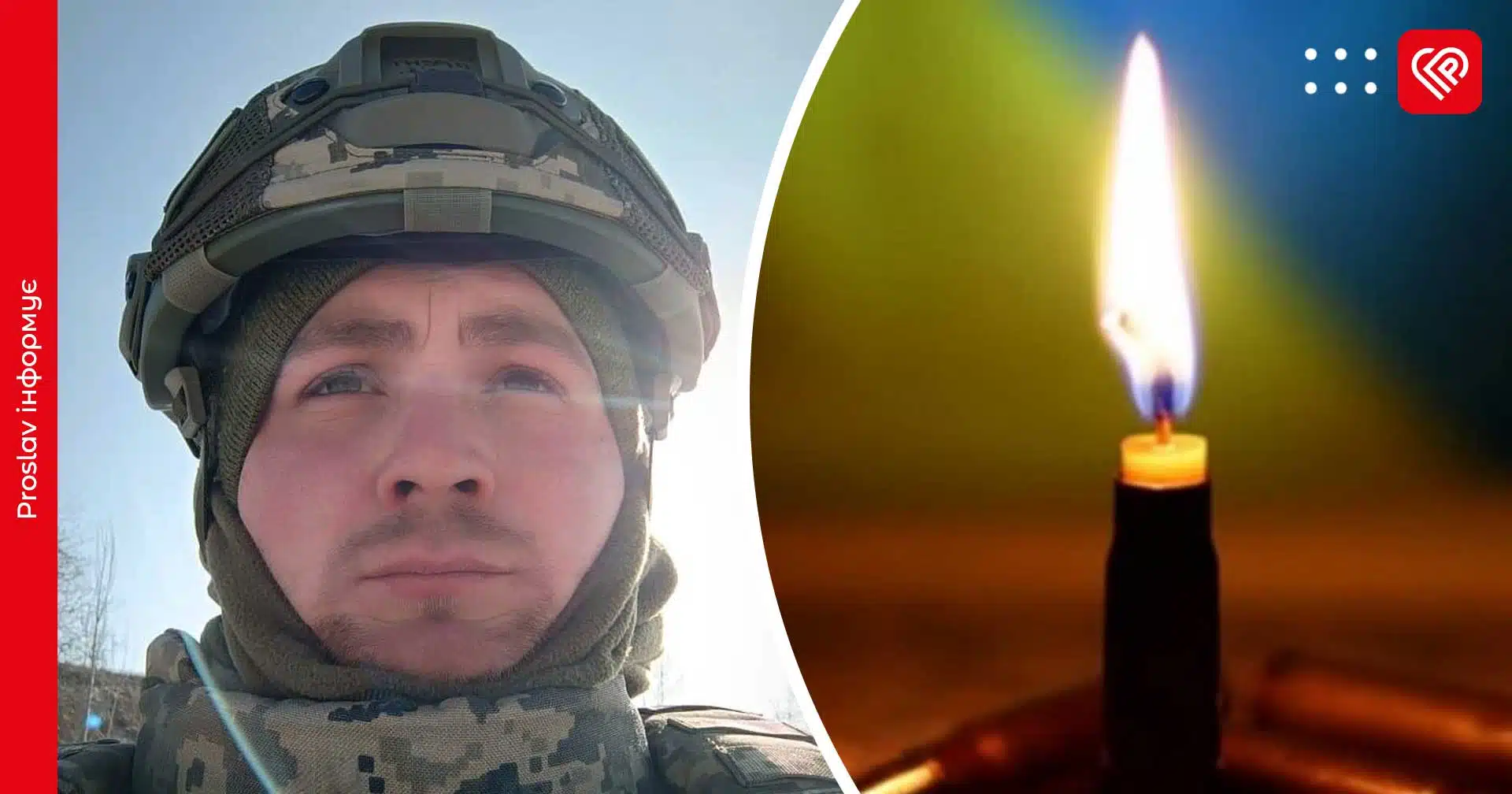 На війні з росією загинув 26-річний захисник Сергій Прент із Переяслава