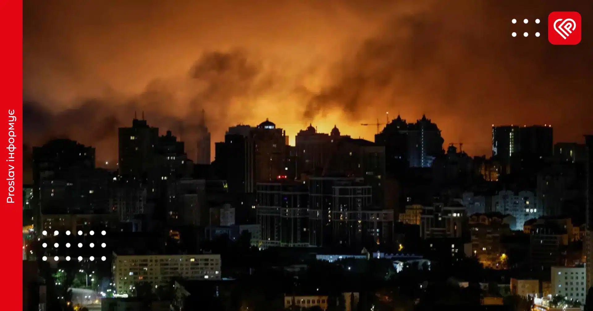 Внаслідок атаки у Києві пошкодження та пожежі у семи районах, є постраждалі