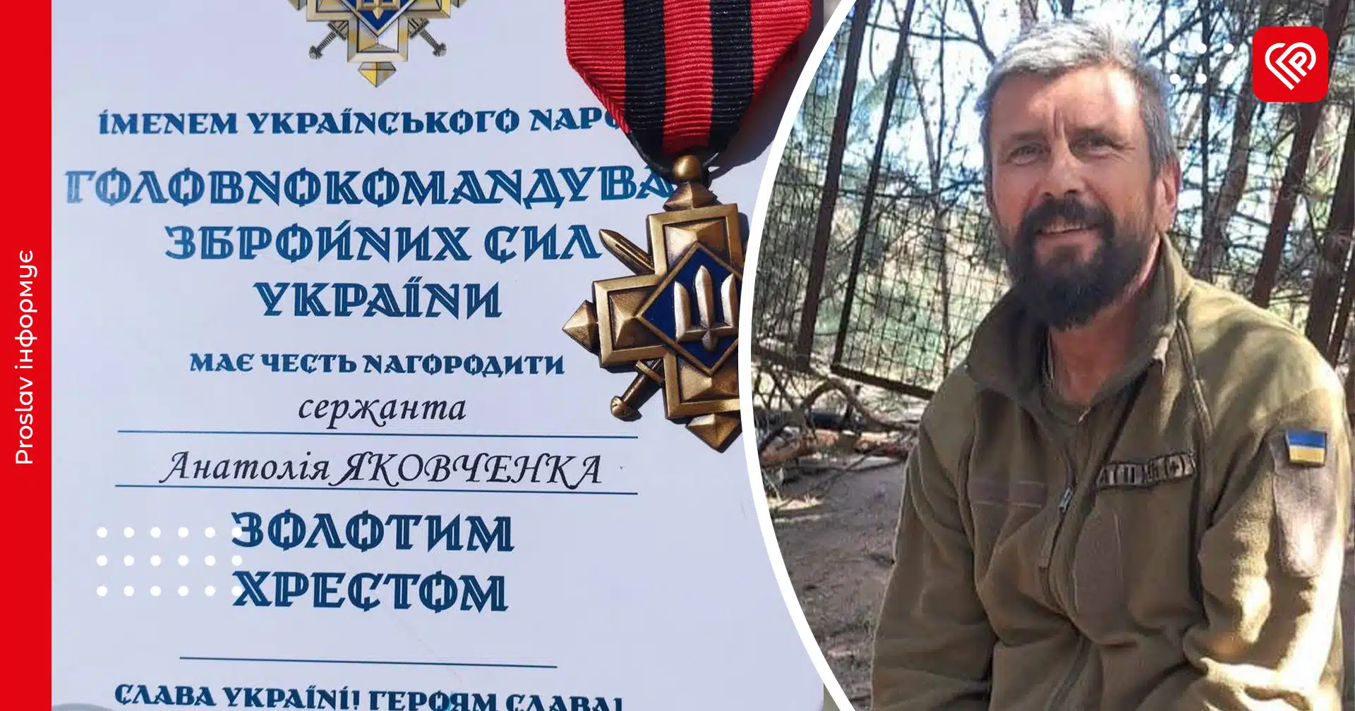 Захисник Анатолій Яковченко з Переяслава отримав «Золотий хрест» від Головнокомандувача ЗСУ