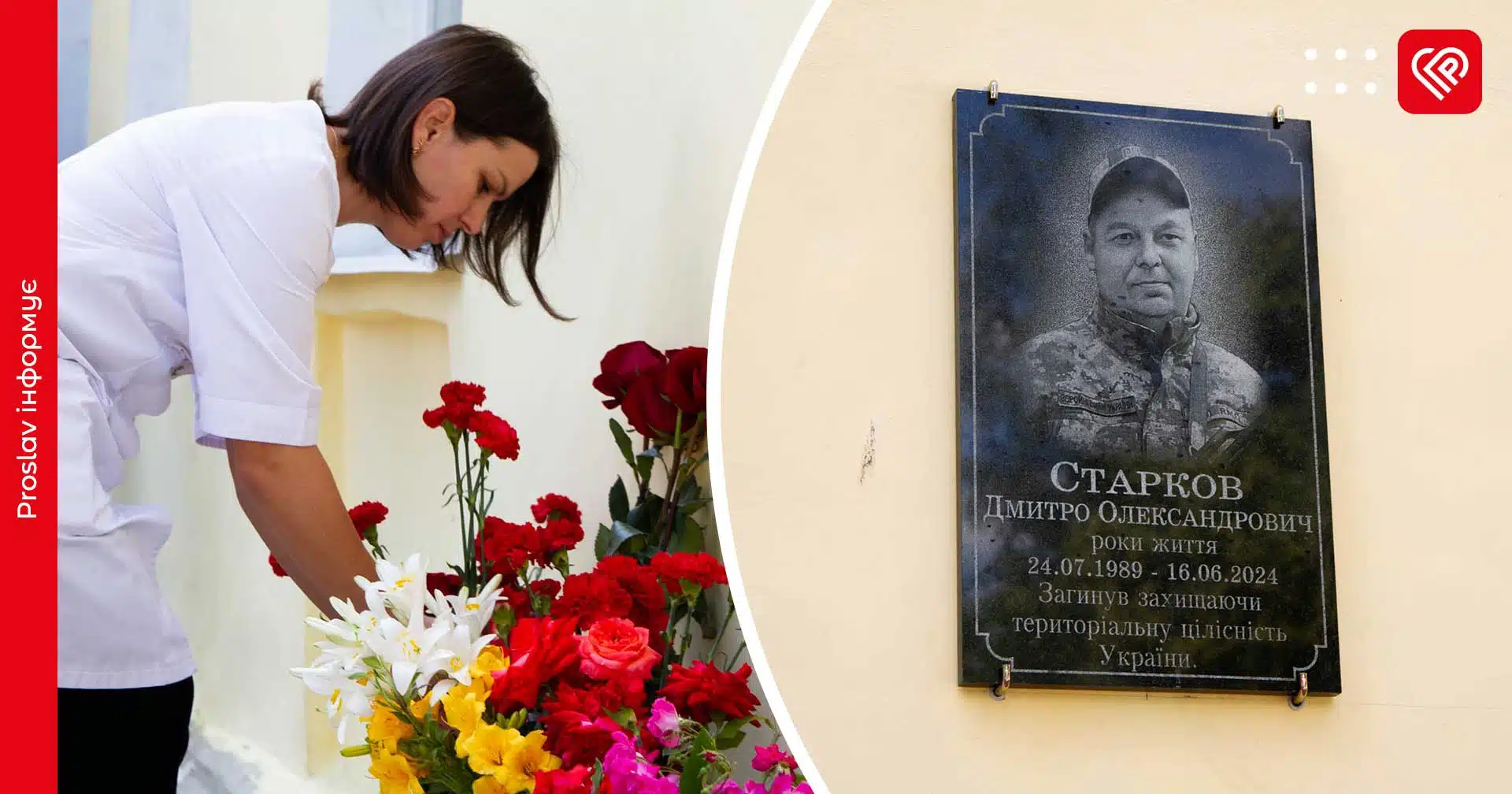 У Переяславській лікарні відкрили меморіальну дошку на честь водія «швидкої», загиблого захисника Дмитра Старкова