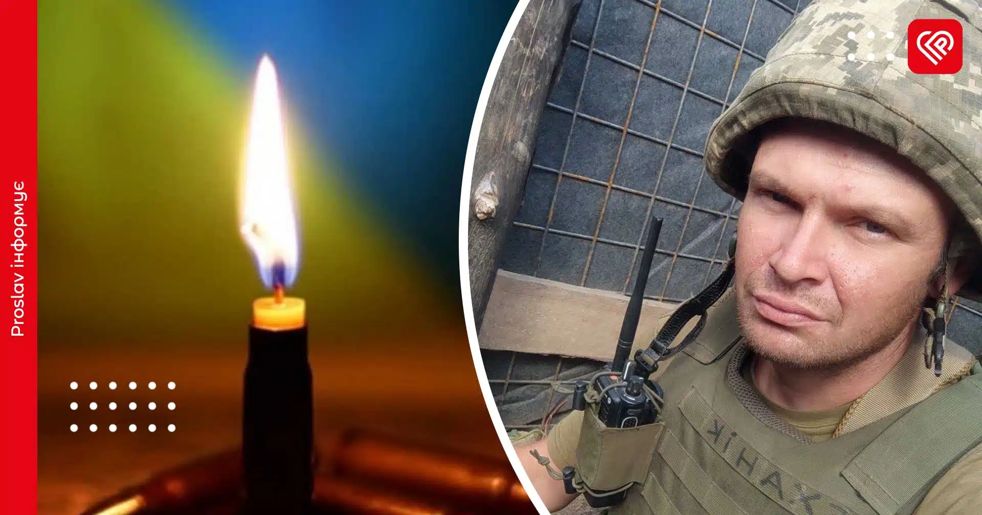 Дев’ять місяців вважався зниклим безвісти: на війні загинув Андрій Ющенко з Переяславщини