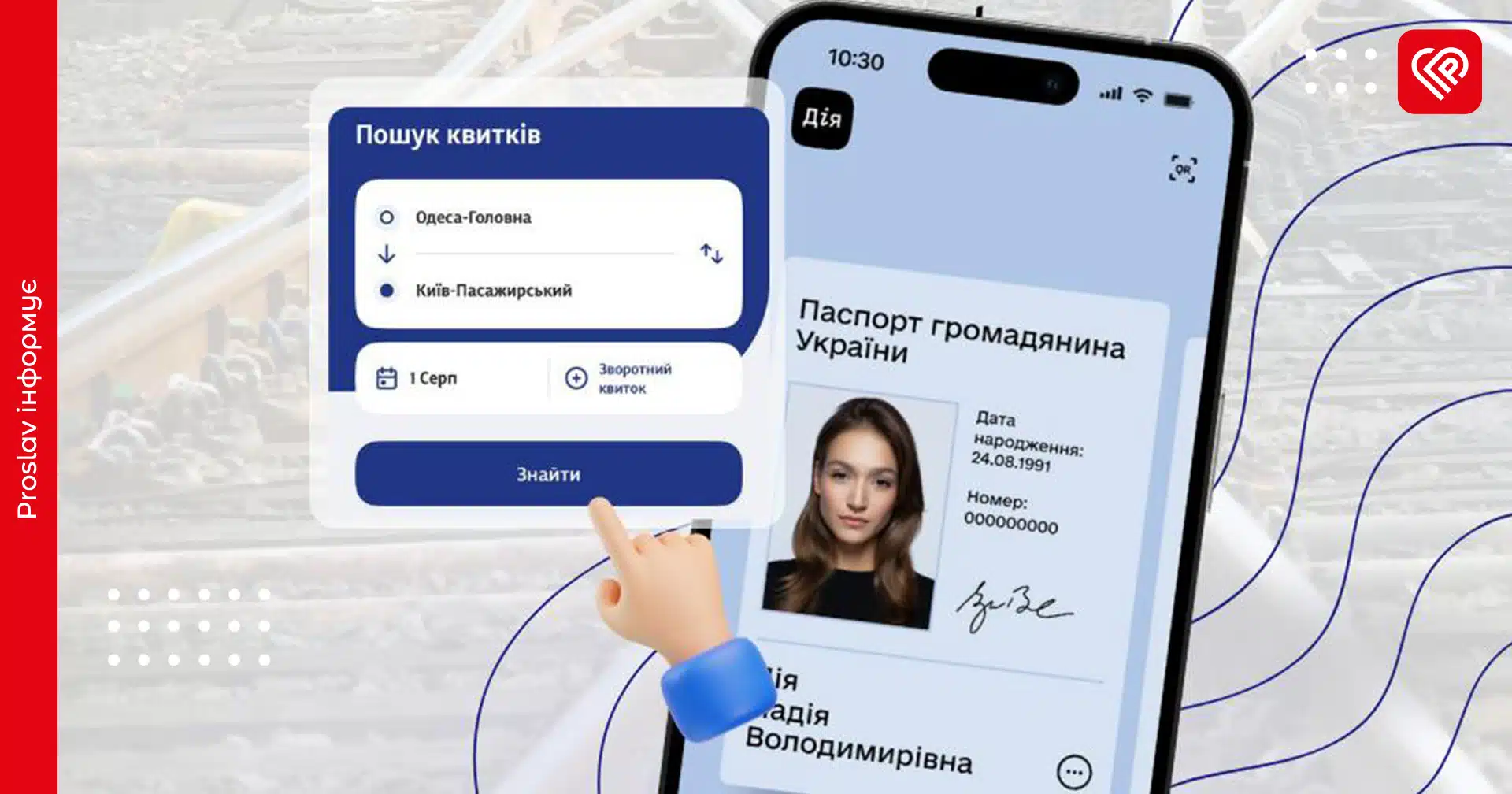 З 1 серпня купити квитки на популярні потяги можна буде тільки після верифікації через Дія.Підпис