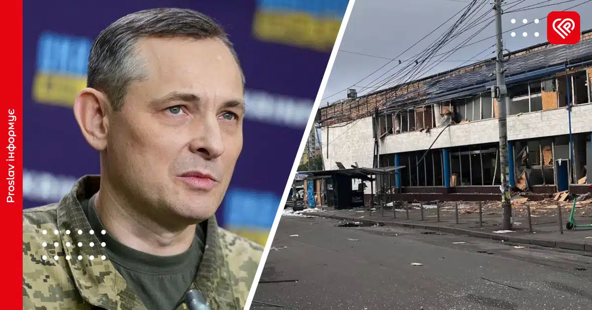 У Києві зафіксовано понад 15 прямих влучань, – Юрій Ігнат