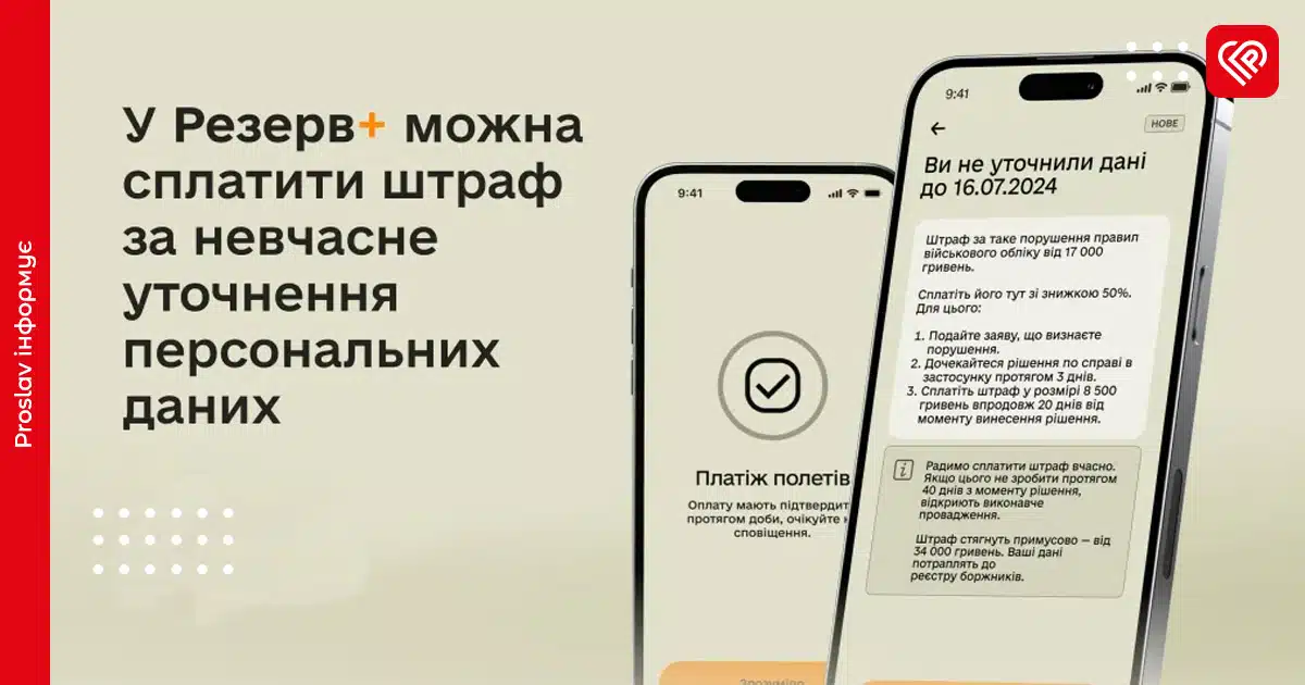 У Резерв+ запрацювала функція онлайн-сплати штрафів за невчасне уточнення персональних даних
