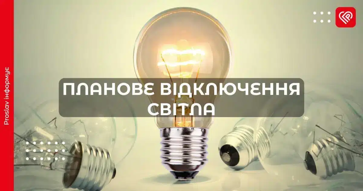 На початку серпня у кількох селах Переяславщини планово вимикатимуть світло – ДТЕК