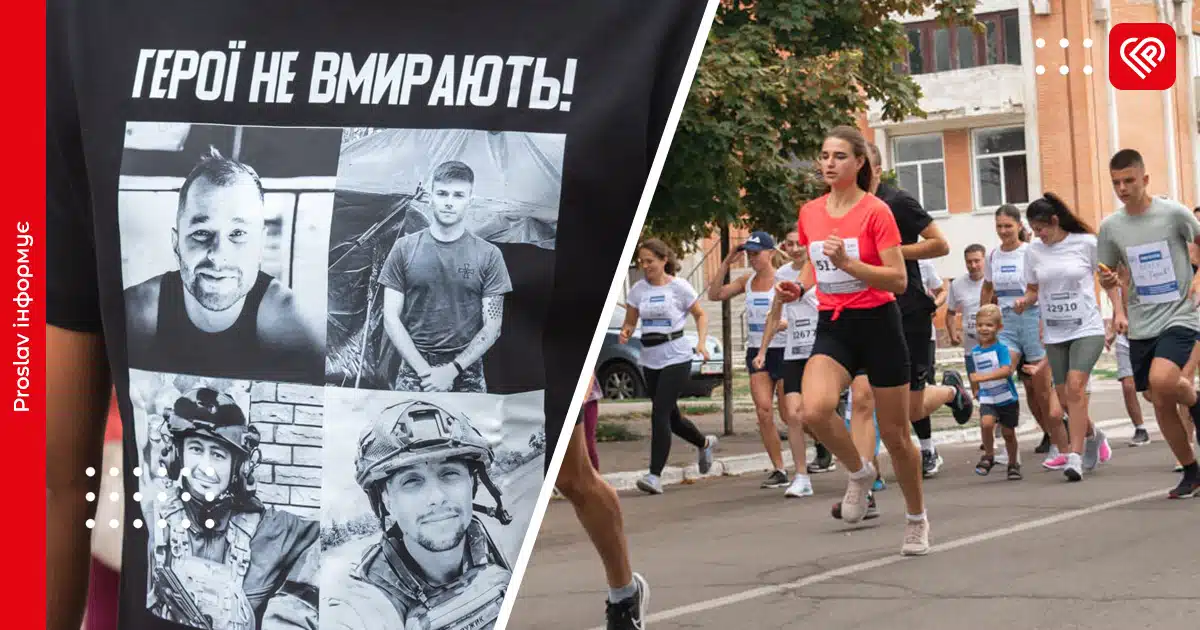 Наприкінці серпня у Переяславі відбудеться акція «БІЖУ ЗА ГЕРОЯ – 2025»