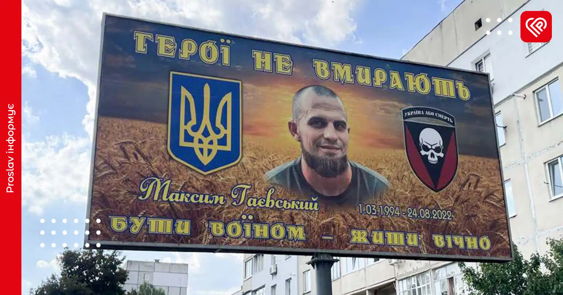 До річниці пам’яті Героя Максима Гаєвського у Переяславі встановили білборди на його честь