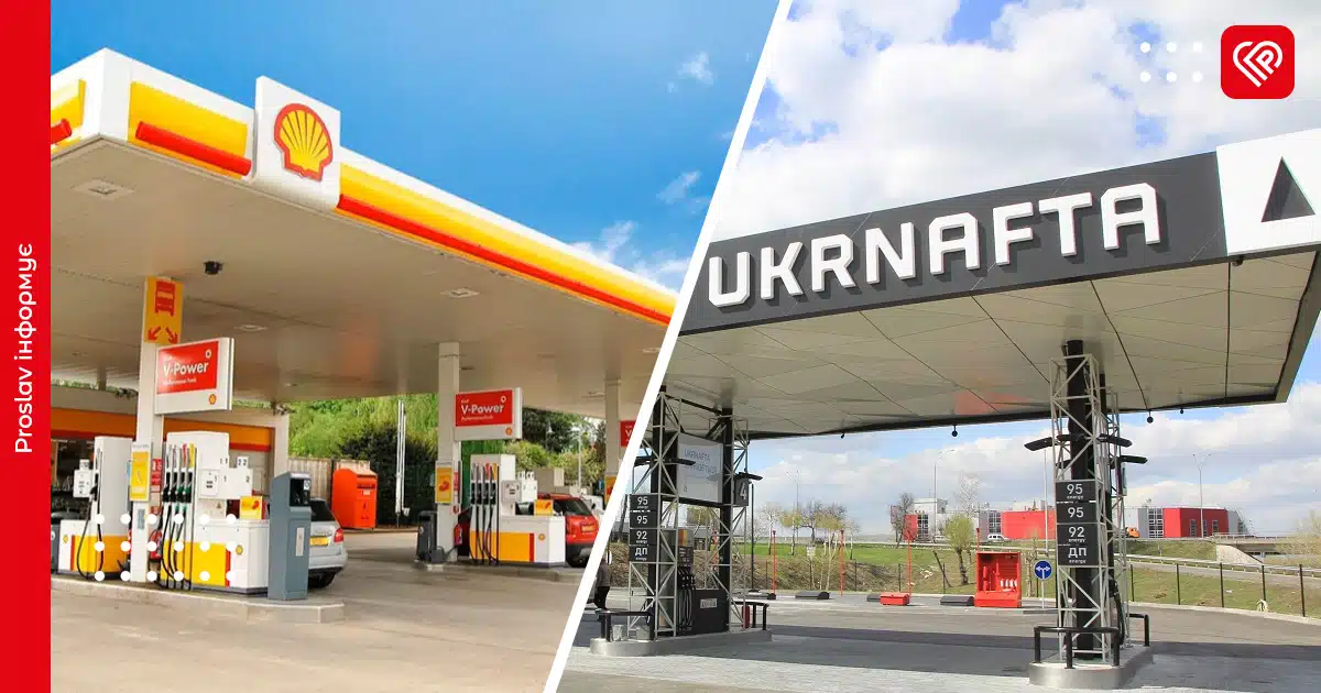 «Укрнафта» завершила угоду з Shell: мережа АЗК перейшла у державну власність