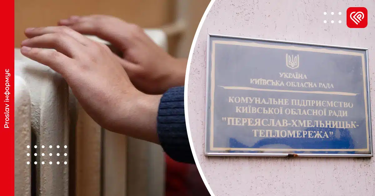 Борги за тепло перевищили 113 млн: у Переяславі розповіли про підготовку до опалювального сезону