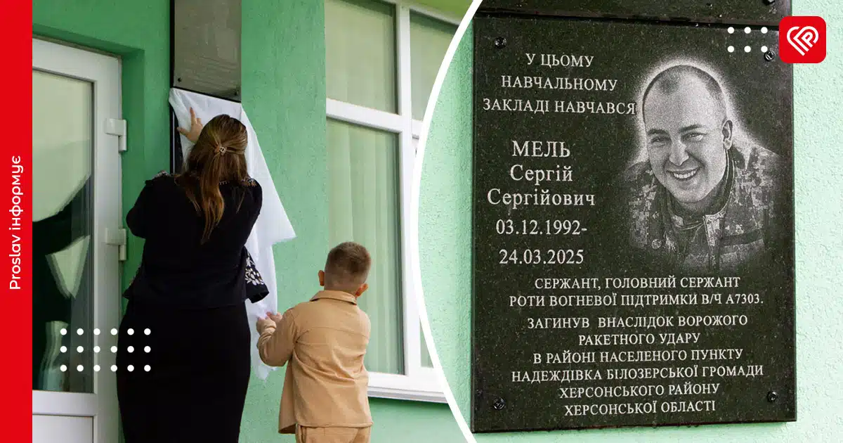 У Переяславському ліцеї відкрили меморіальну дошку Сергію Мелю: тут минули шкільні роки Героя, працює дружина й навчається син