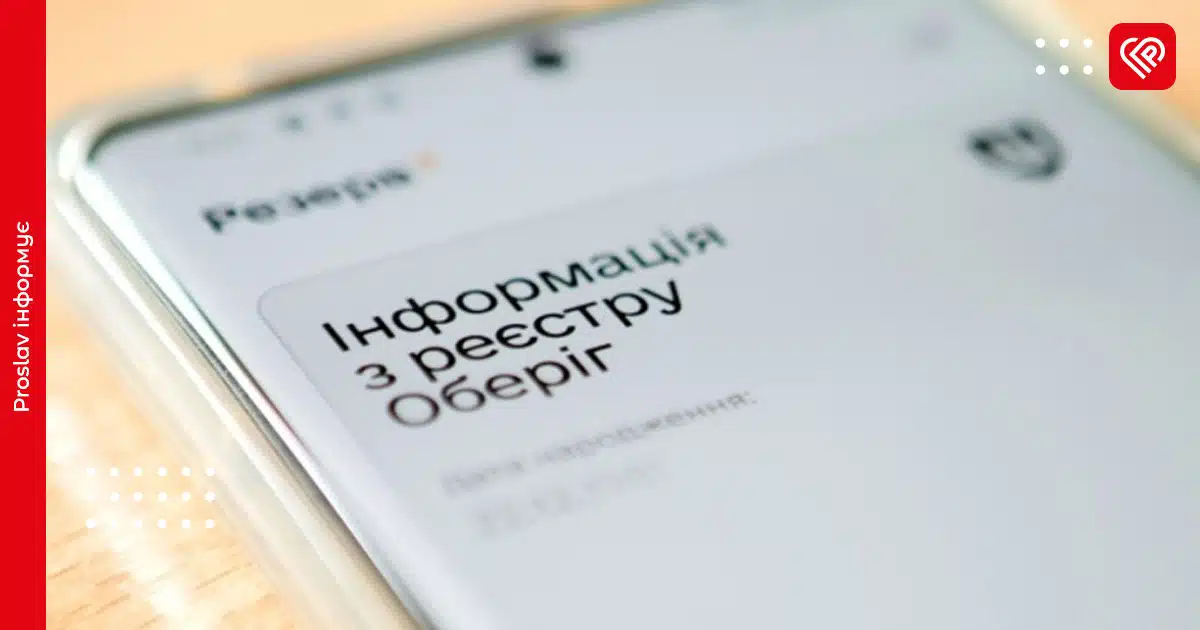 У застосунку «Резерв+» з’явився новий статус: у Міноборони пояснили, що це означає