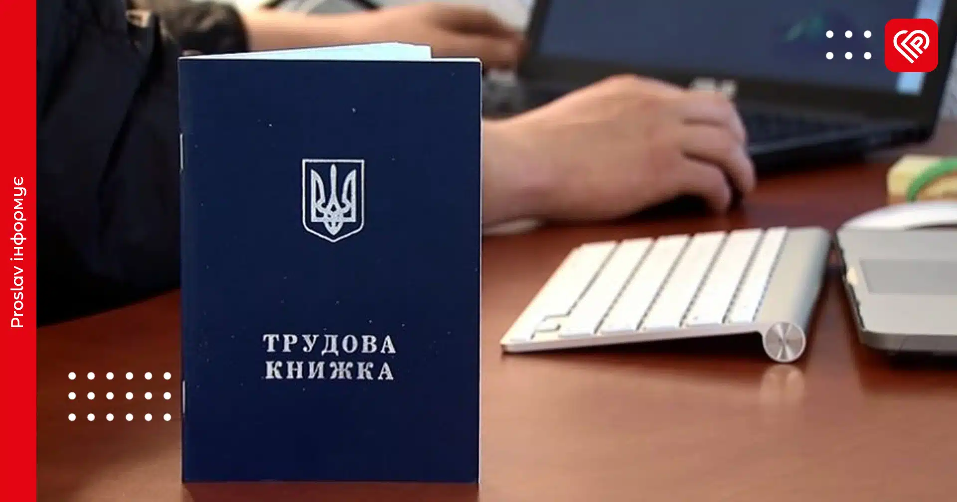Пенсійний фонд закликав українців оцифрувати трудові книжки, щоб не втратити стаж