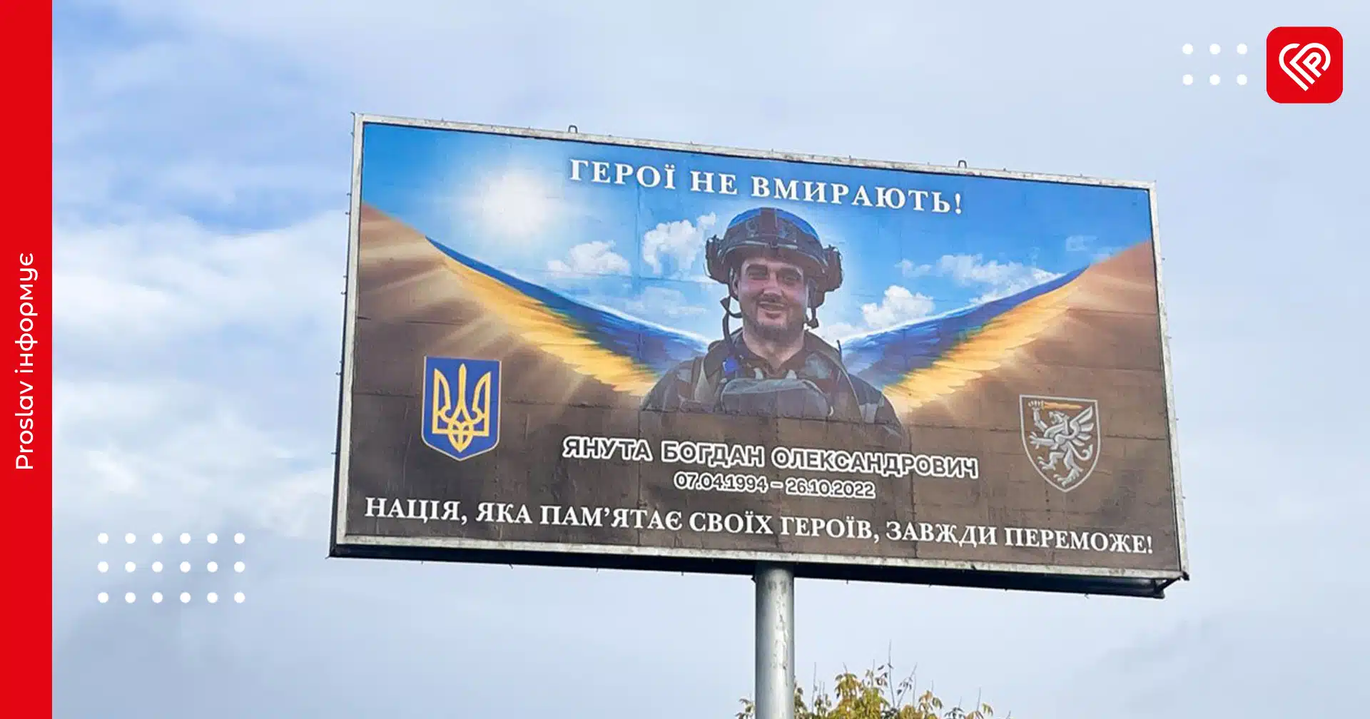 «Нація, яка пам’ятає своїх Героїв, завжди переможе»: у Переяславі з’явився білборд на честь Богдана Янути