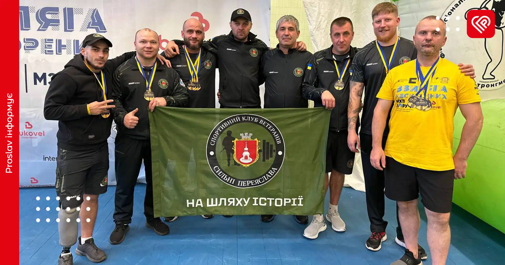 Команда «Сильні Переяслава» виборола 11 нагород на всеукраїнських змаганнях «Звитяга Нескорених»
