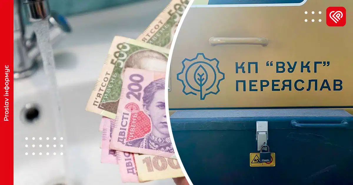 Щоб не підвищувати тарифи для населення: виконком Переяслава рекомендує компенсувати понад 2 млн грн КП ВУКГ