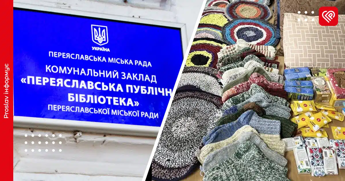 Переяслав бібліотека шкарпетки