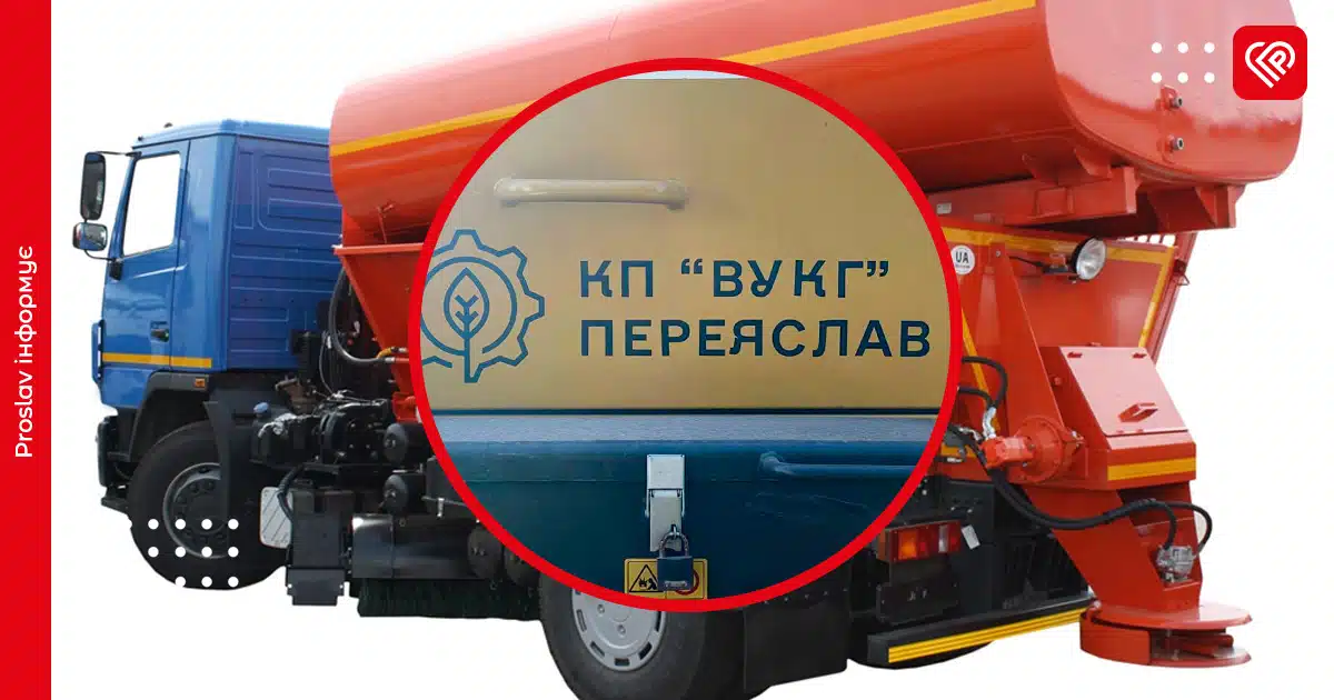 У Переяславі виділили кошти на нову техніку для КП ВУКГ