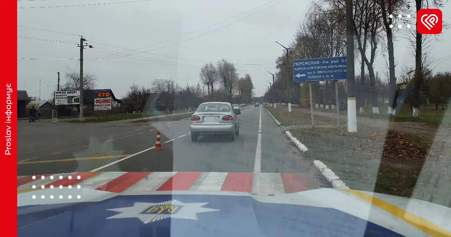 У Переяславі біля «Нової пошти» автомобіль збив 14-річну дівчинку – дайджест поліції