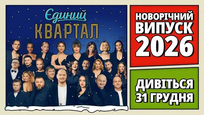 «Новорічний Вечірній квартал 2025/2026»