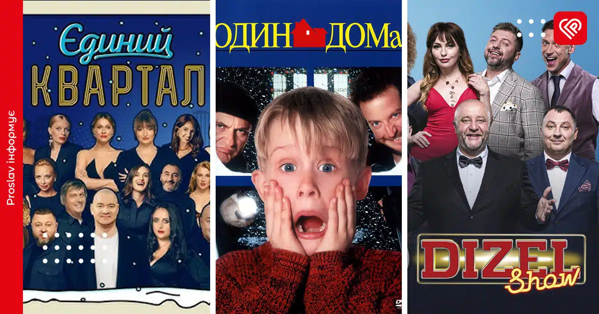 Телепрограма на Новий Рік
