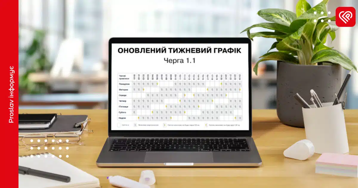 графік відключення світла