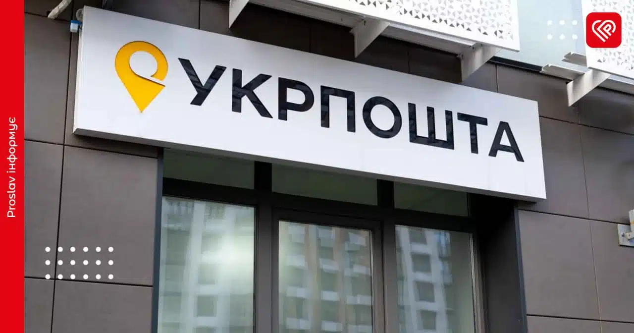 укрпошта
