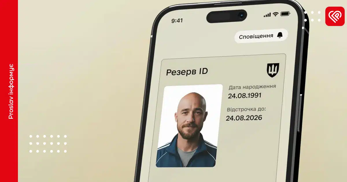 резерв ID
