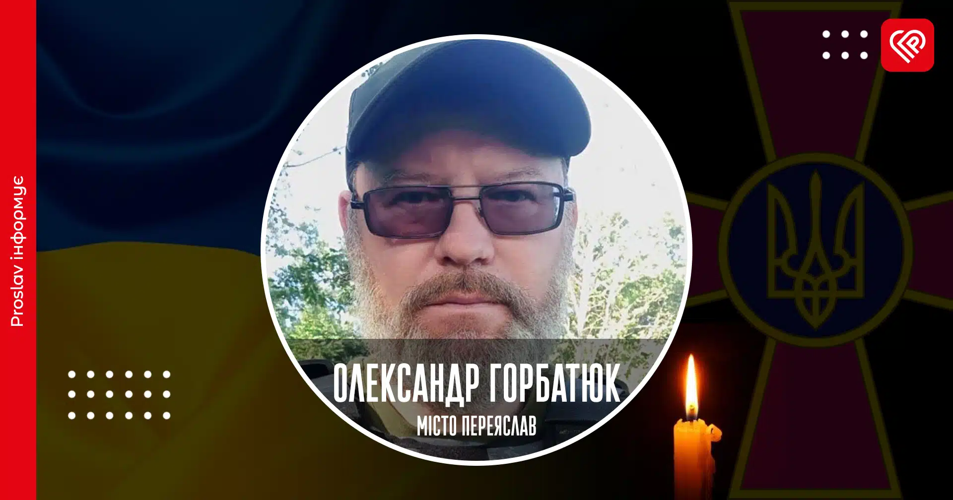 захисник із Переяслава Олександр Горбатюк