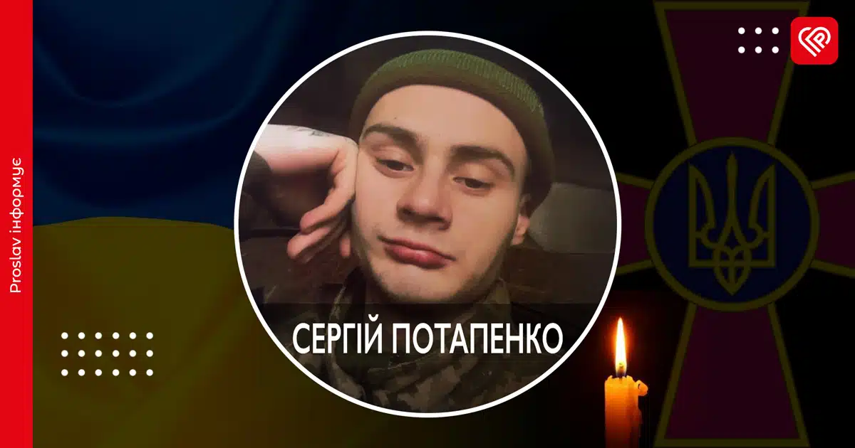 Переяслав Сергій Потапенко