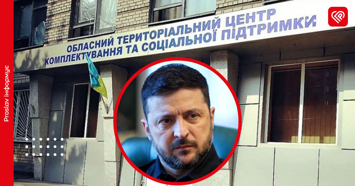 зеленський тцк