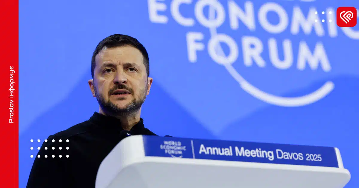 зеленський давос